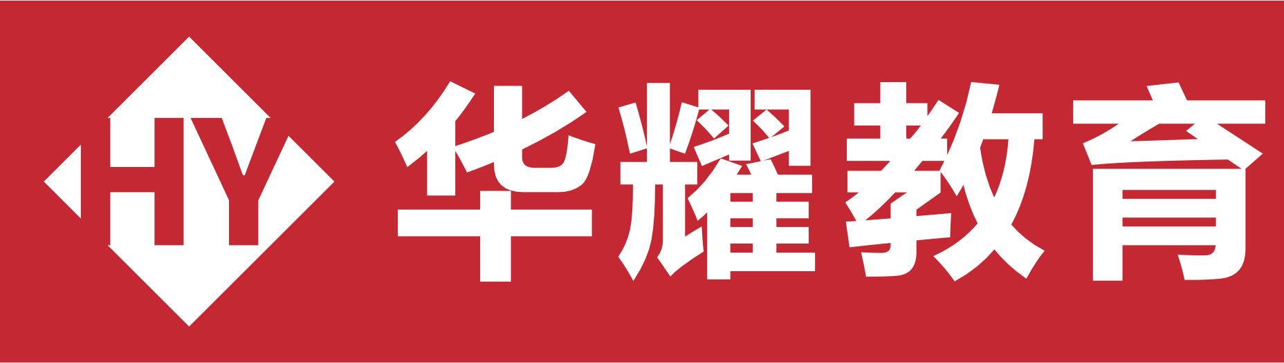 广州华耀复读学校