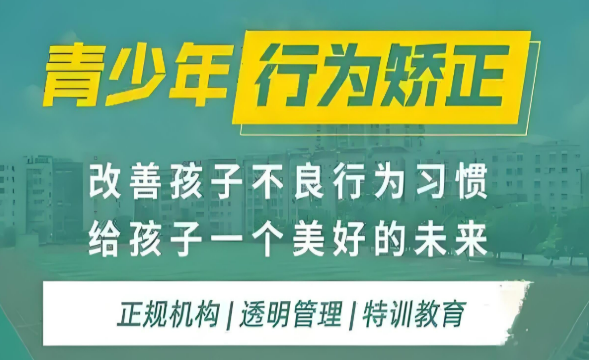 广东省青少年叛逆素质教育综合评价好的学校榜单-把孩子送入叛逆学校的优势