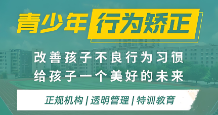 陕西省弘毅矫正教育安康校区叛逆孩子管教特训学校十大榜单