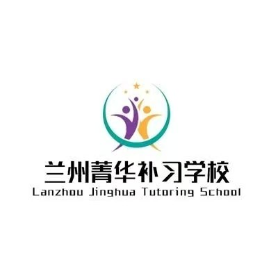 兰州菁华补习学校