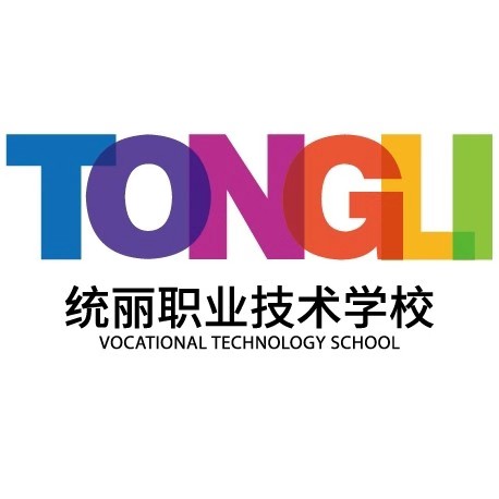 沈阳统丽技术学校