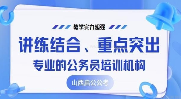 2026山西考公培训机构哪家强？TOP10排名一览