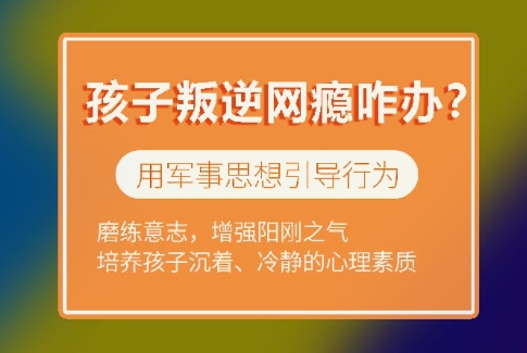 「资历深厚」吉林地区叛逆青少年厌学行为纠正学校