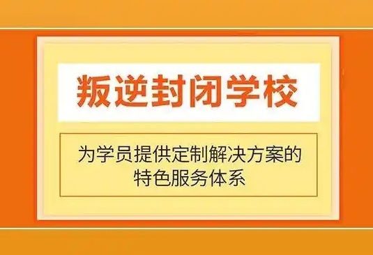 郑州家长认可的封闭式叛逆少年矫正学校名单公布