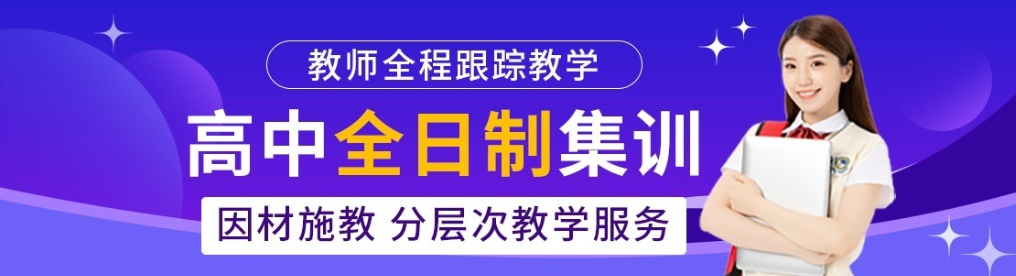 高中全日制集训.png