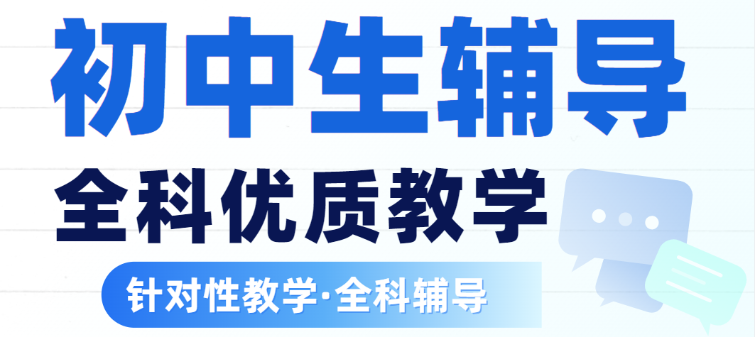 初中全科辅导.png
