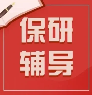 【重磅出炉】国内口碑排名top10的保研规划辅导机构名单出炉