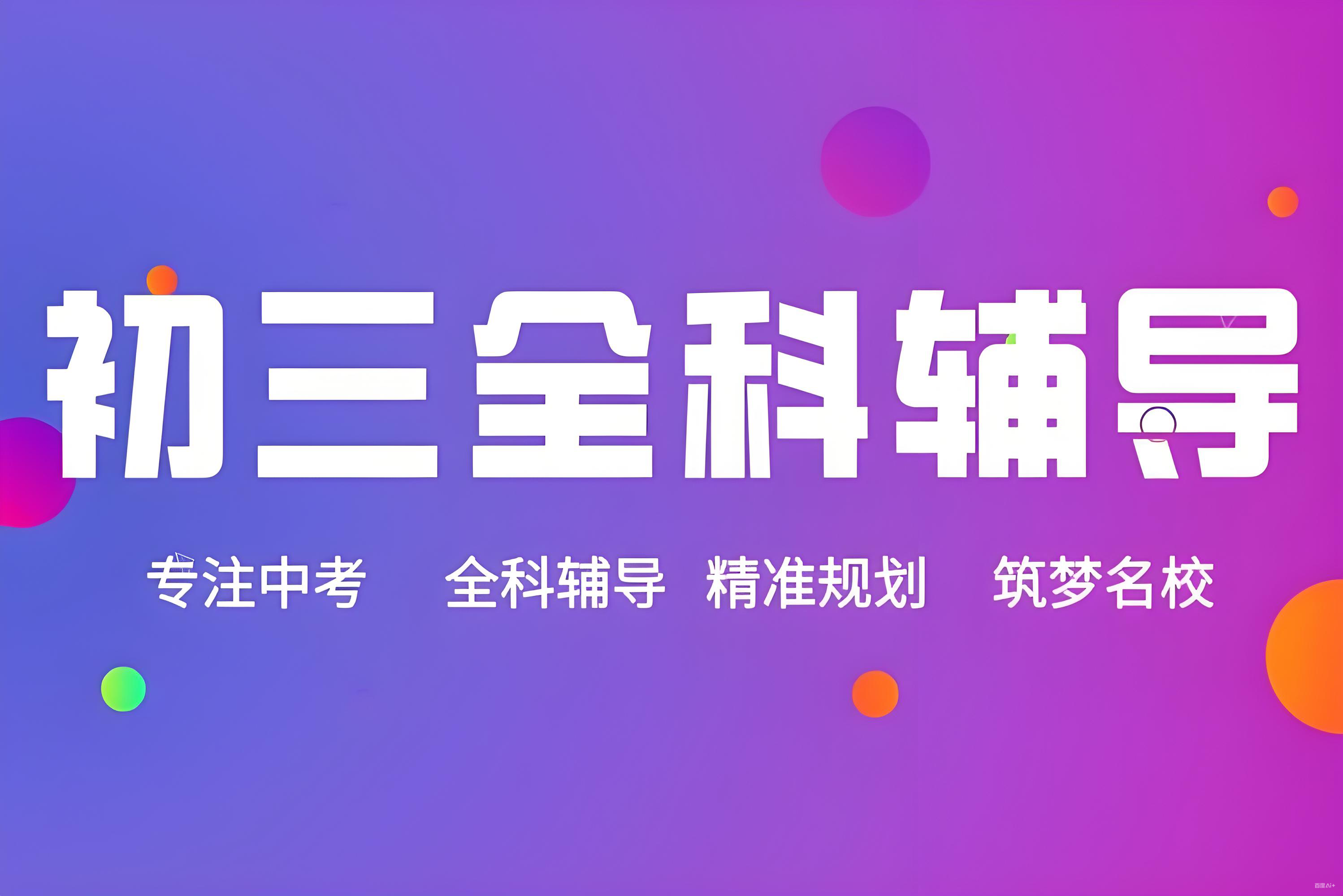 2026北京地区中考全科文化课培训学校-分层教学-精准育人