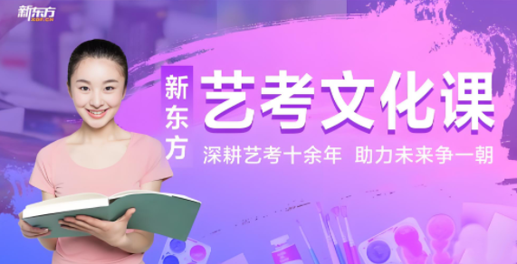 国内郑州化繁为简的艺术类学生文化课程教育辅导学校【新东方培训】