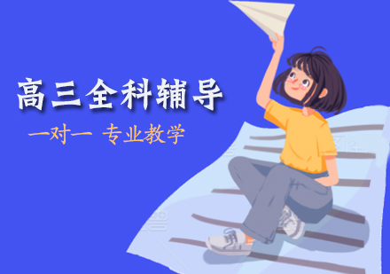 博大教育-西安高考全日制补习-高三寒假全科辅导