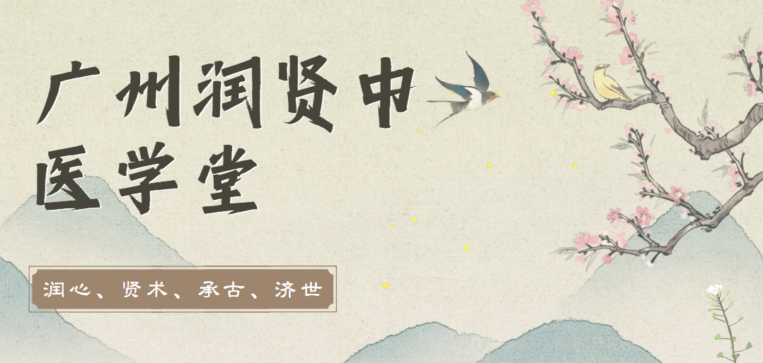 广州润贤中医学堂.png
