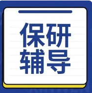 北京市十分优质的保研规划指导机构名单榜首排名推荐