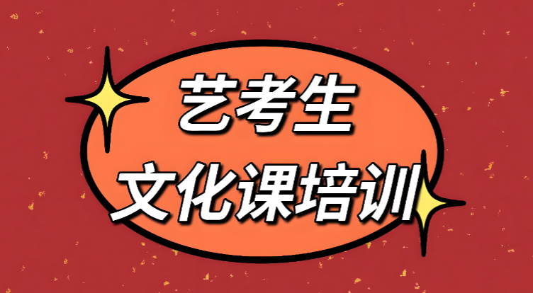重榜推荐！北京优质教育服务的艺考生文化课补习培训机构甄选介绍