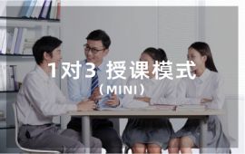上海多校区分层教学的常规MINI1对3班课程辅导培训机构知名一览