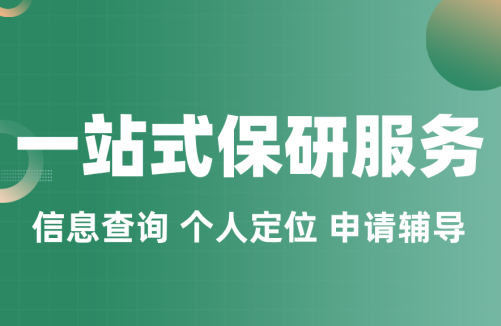 深圳攻读研究生的保研学子备考规划服务高端品牌【保研岛】专业一览
