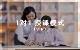 上海浦东新区专项强化的常规VIP1对1班课程辅导机构重榜公布