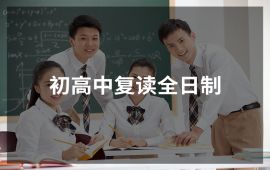 2026年国内上海细致全面的【一对一/一对三】初高中复读辅导规划机构精选