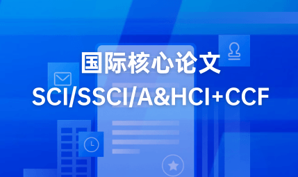 全新高端整理-国内TOP10国际会议论文发表辅导学校排名top榜