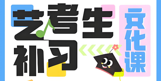 精选上海口碑极佳的艺术生文化课辅导培训机构实力一览