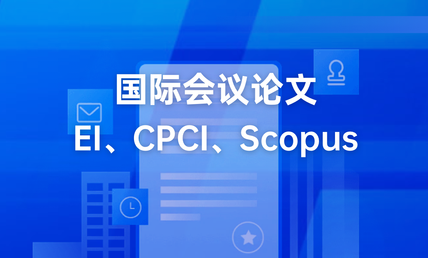 国内【强烈推荐】十大专业EI期刊发表辅导机构top排名