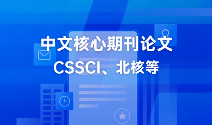 国内十大中文核心期刊精准指导机构十大排名推荐一览-艾思云课堂