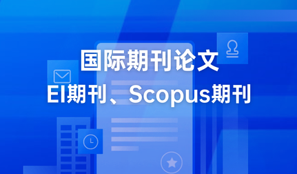 科研人福音,2026中文核心期刊论文指导辅导选艾思云,正规靠谱!